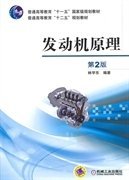 發(fā)動機原理-第2版9787111482093林學東機械工業(yè)出版社2015-01