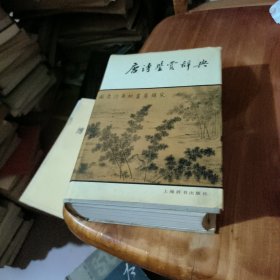 唐诗鉴赏辞典