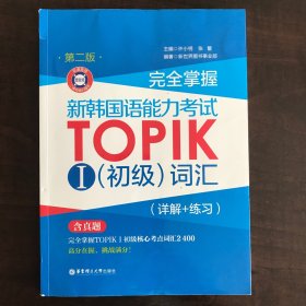 完全掌握.新韩国语能力考试TOPIKⅠ（初级）词汇（详解+练习）（第二版.赠音频）