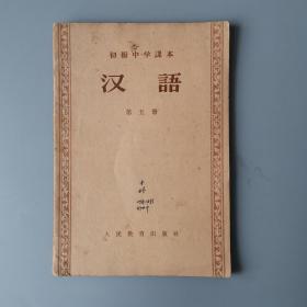 1957年初级中学课本《汉语》第五册！