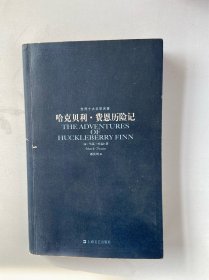 世界十大文学名著  哈克贝利 •费恩厉险记