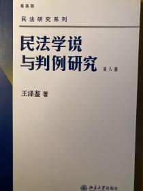 民法学说与判例研究 共八册