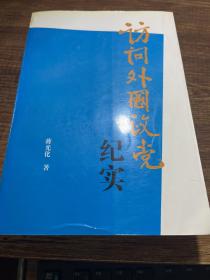 访问外国政党纪实