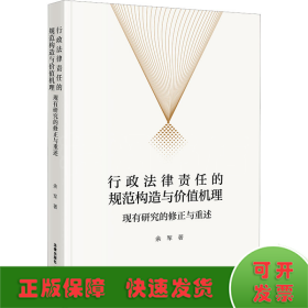 行政法律责任的规范构造与价值机理 现有研究的修正与重述