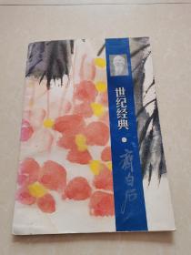 世纪经典齐白石