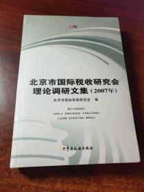 北京市国际税收研究会理论调研文集.2007年（未拆封）