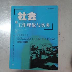 社会工作理论与实务