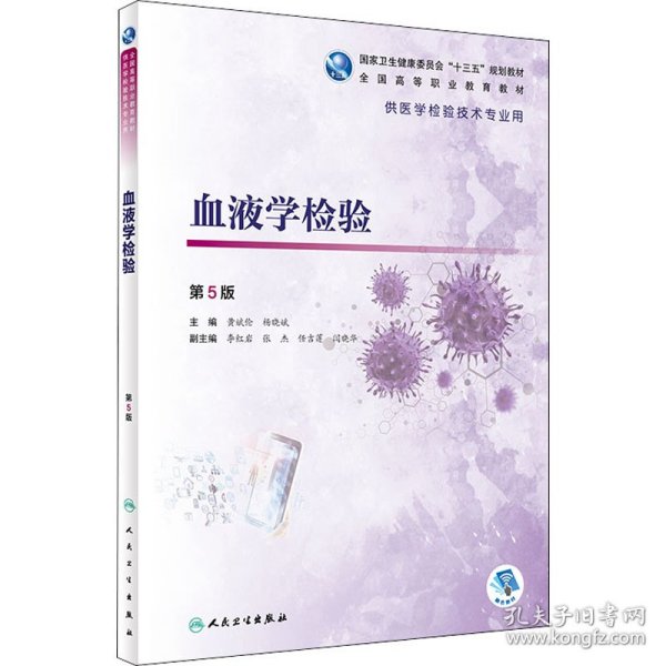 血液学检验 第5版黄斌伦；杨晓斌WX