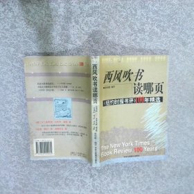 西风吹书读哪页：纽约时报书评100年精选