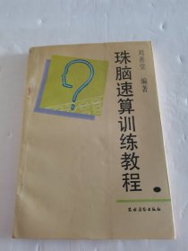 珠脑速算训练教程:六步教学法修订本