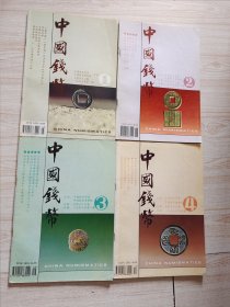 中国钱币1996年第1-4期（全年）