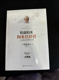 阿米巴经营——畅销十周年纪念版 【全新】