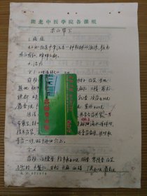 中国中医科学院学部委员 国医大师湖北中医药大学终身教授李今庸徒手稿:赤白带下效验方【未落款】