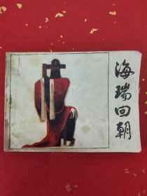 海瑞回朝