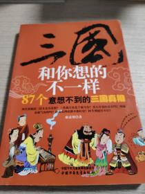 三國和你想的不一樣：87個意想不到的三國真相