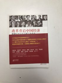 改革重启中国经济：权威学者谈十八届三中全会