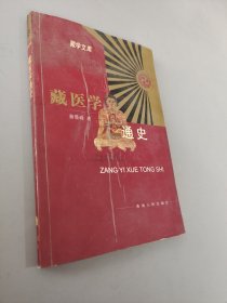 藏医学通史  藏学文库