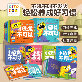 小恐龙，不可以：全6册（点读版，不吼不叫不发火  轻松养成好习惯，兼具双语启蒙和社交启蒙功能的宝藏书）