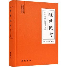 【正版】醒世恒言