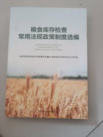 粮食库存检查常用法规政策制度选编