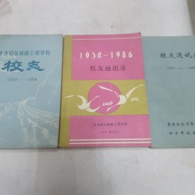 齐齐哈尔铁路工程学校校志 校友录等三本合售