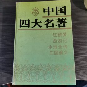 中国四大名著:豪华合装珍藏本