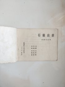 连环画～黑龙江版西游记 一套14本全