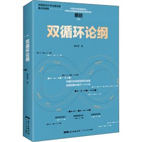 双循环论纲（中国社科院原创研究成果，深度前瞻中国下一个十年，变革来临时，抓住中国经济未来的十个关键答案）