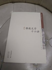 佛教文学十六讲