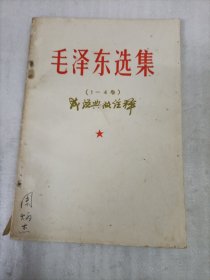 毛泽东选集（1－4卷）成语典故注释