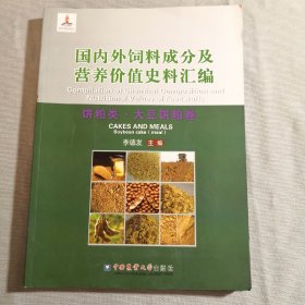 国内外饲料成分及营养价值史料汇编：饼粕类·大豆饼粕卷