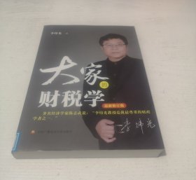 大家的财税学
