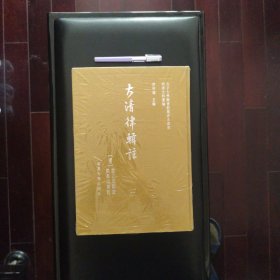 大清律辑注（全3册），正版新书未翻阅的，几乎全新