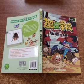 酷虫学校昆虫科普漫画系列:无敌新同学土鳖