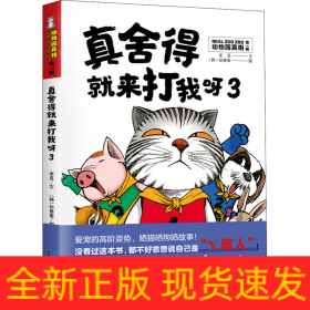 真舍得就來打我呀 3