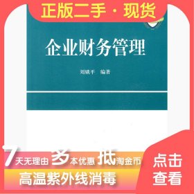 精品课程立体化教材系列：企业财务管理