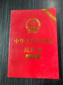 中华人民共和国民法典（大字版32开大字条旨红皮烫金）2020年6月新版