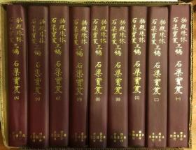 秘殿珠林 石渠宝笈 共10册