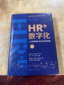 HR+数字化：人力资源管理认知升级与系统创新