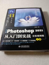 中文版Photoshop 2021从入门到实战（全程视频版）（全两册）