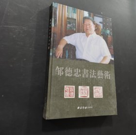邹德忠书法艺术