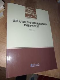 城镇化背景下中国传统农耕系统的保护与发展