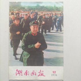 1976年湖南画报第12期