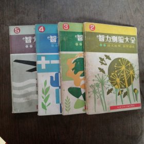 智力测验大全（2.3.4.5）