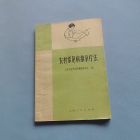 农村常见病推拿疗法 （货bz29）