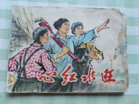 连环画：心红水旺