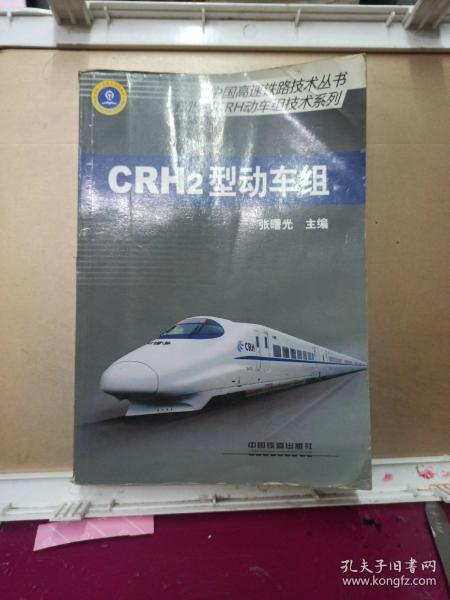 中国高速铁路技术丛书·和谐号CRH动车组技术系列：CRH2型动车组