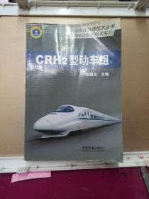 中国高速铁路技术丛书·和谐号CRH动车组技术系列：CRH2型动车组