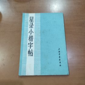 星录小楷字帖 1982年一版一印