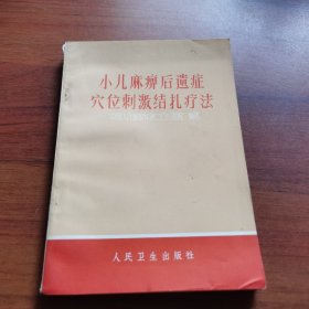 小儿麻痹后遗症穴位刺激结扎疗法